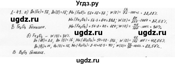 ГДЗ (Решебник) по химии 8 класс (задачник) Н.Е. Кузнецова / Глава  1 / 1.43