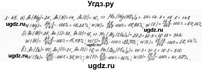 ГДЗ (Решебник) по химии 8 класс (задачник) Н.Е. Кузнецова / Глава  1 / 1.45