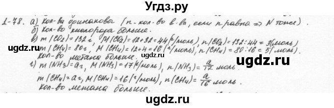 ГДЗ (Решебник) по химии 8 класс (задачник) Н.Е. Кузнецова / Глава  1 / 1.78