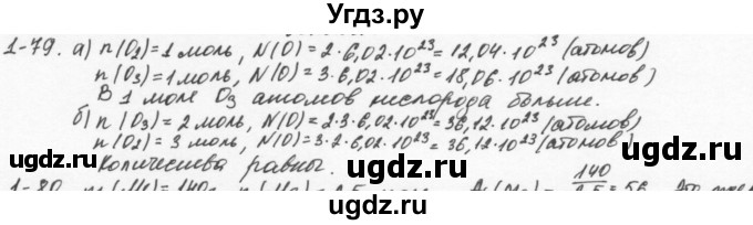 ГДЗ (Решебник) по химии 8 класс (задачник) Н.Е. Кузнецова / Глава  1 / 1.79