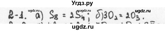 ГДЗ (Решебник) по химии 8 класс (задачник) Н.Е. Кузнецова / Глава  2 / 2.1