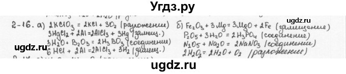 ГДЗ (Решебник) по химии 8 класс (задачник) Н.Е. Кузнецова / Глава  2 / 2.16