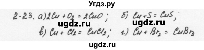 ГДЗ (Решебник) по химии 8 класс (задачник) Н.Е. Кузнецова / Глава  2 / 2.23