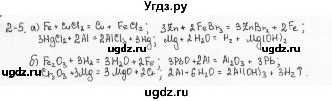 ГДЗ (Решебник) по химии 8 класс (задачник) Н.Е. Кузнецова / Глава  2 / 2.5