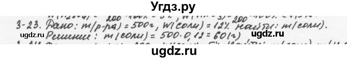 ГДЗ (Решебник) по химии 8 класс (задачник) Н.Е. Кузнецова / Глава  3 / 3.23
