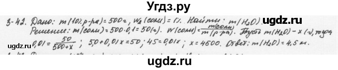 ГДЗ (Решебник) по химии 8 класс (задачник) Н.Е. Кузнецова / Глава  3 / 3.42