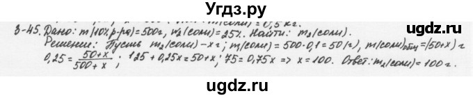ГДЗ (Решебник) по химии 8 класс (задачник) Н.Е. Кузнецова / Глава  3 / 3.45