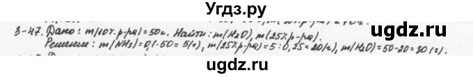 ГДЗ (Решебник) по химии 8 класс (задачник) Н.Е. Кузнецова / Глава  3 / 3.47