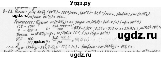 ГДЗ (Решебник) по химии 8 класс (задачник) Н.Е. Кузнецова / Глава  3 / 3.63
