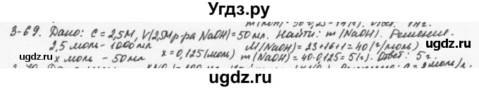 ГДЗ (Решебник) по химии 8 класс (задачник) Н.Е. Кузнецова / Глава  3 / 3.69