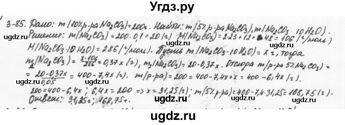 ГДЗ (Решебник) по химии 8 класс (задачник) Н.Е. Кузнецова / Глава  3 / 3.85