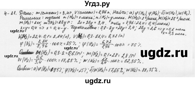 ГДЗ (Решебник) по химии 8 класс (задачник) Н.Е. Кузнецова / Глава  4 / 4.21
