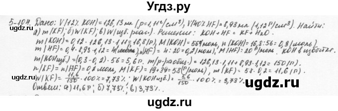 ГДЗ (Решебник) по химии 8 класс (задачник) Н.Е. Кузнецова / Глава  5 / 5.104