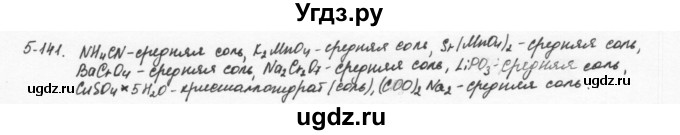 ГДЗ (Решебник) по химии 8 класс (задачник) Н.Е. Кузнецова / Глава  5 / 5.141