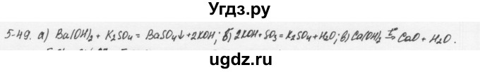 ГДЗ (Решебник) по химии 8 класс (задачник) Н.Е. Кузнецова / Глава  5 / 5.49