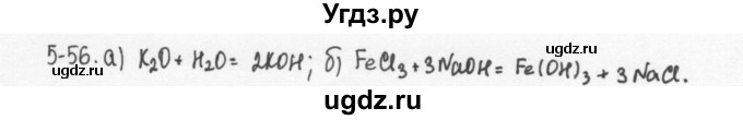ГДЗ (Решебник) по химии 8 класс (задачник) Н.Е. Кузнецова / Глава  5 / 5.56