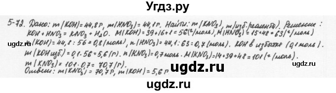 ГДЗ (Решебник) по химии 8 класс (задачник) Н.Е. Кузнецова / Глава  5 / 5.72