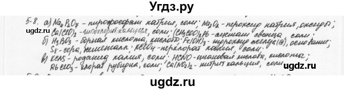 ГДЗ (Решебник) по химии 8 класс (задачник) Н.Е. Кузнецова / Глава  5 / 5.8