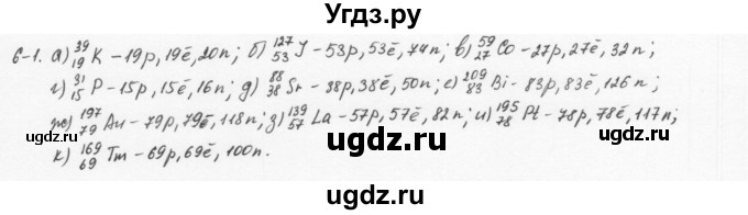 ГДЗ (Решебник) по химии 8 класс (задачник) Н.Е. Кузнецова / Глава  6 / 6.1