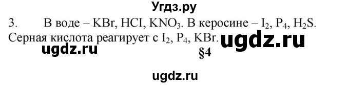 ГДЗ (Решебник № 1) по химии 9 класс Кузнецова Н.Е. / параграф / § 3 / 3