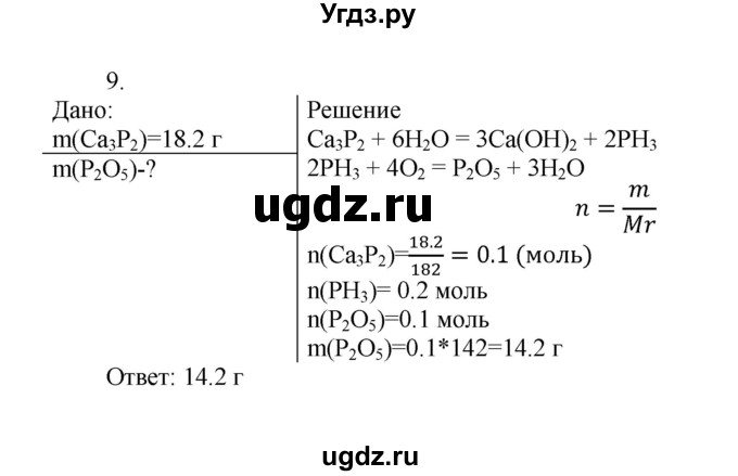 ГДЗ (Решебник № 1) по химии 9 класс Кузнецова Н.Е. / параграф / § 27 / 9