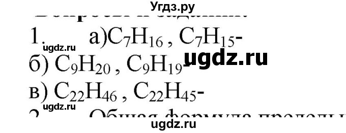 ГДЗ (Решебник № 1) по химии 9 класс Кузнецова Н.Е. / параграф / § 44 / 1