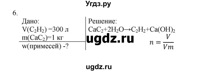 ГДЗ (Решебник № 1) по химии 9 класс Кузнецова Н.Е. / параграф / § 46 / 6