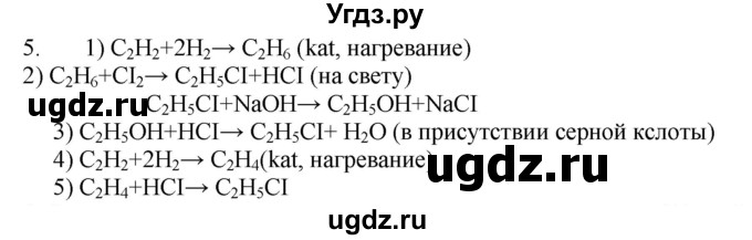 ГДЗ (Решебник № 1) по химии 9 класс Кузнецова Н.Е. / параграф / § 47 / 5