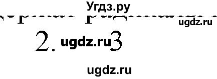 ГДЗ (Решебник № 1) по химии 9 класс Кузнецова Н.Е. / параграф / § 49 / 2