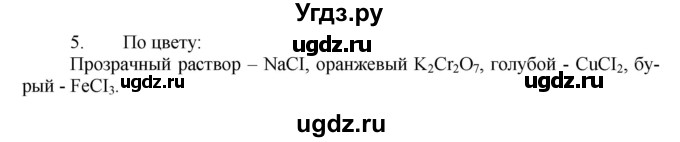 ГДЗ (Решебник № 1) по химии 9 класс Кузнецова Н.Е. / параграф / § 6 / 5