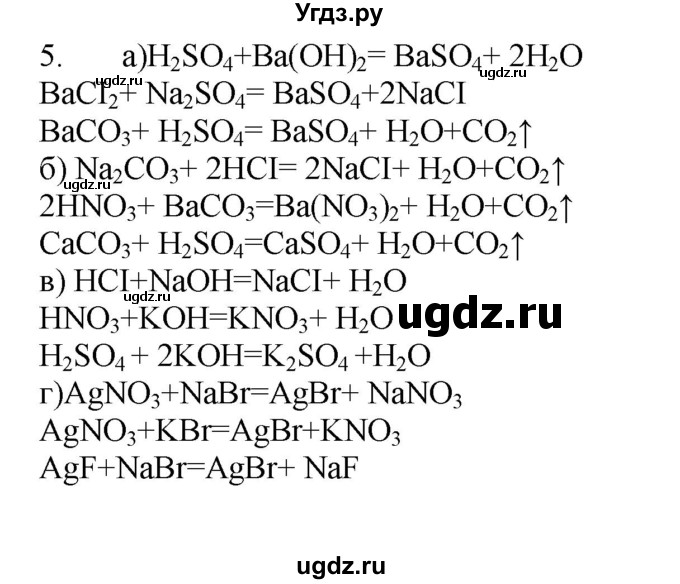 ГДЗ (Решебник № 1) по химии 9 класс Кузнецова Н.Е. / параграф / § 8 / 5