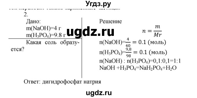 ГДЗ (Решебник № 1) по химии 9 класс Кузнецова Н.Е. / параграф / § 9 / 2