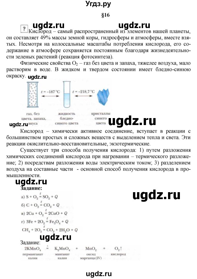 ГДЗ (Решебник № 1) по химии 9 класс Кузнецова Н.Е. / вопрос внутри параграфа / §16