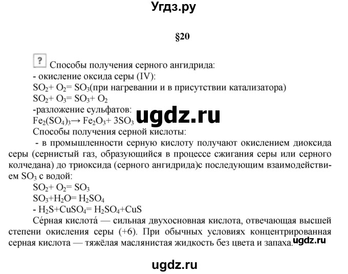 ГДЗ (Решебник № 1) по химии 9 класс Кузнецова Н.Е. / вопрос внутри параграфа / §20