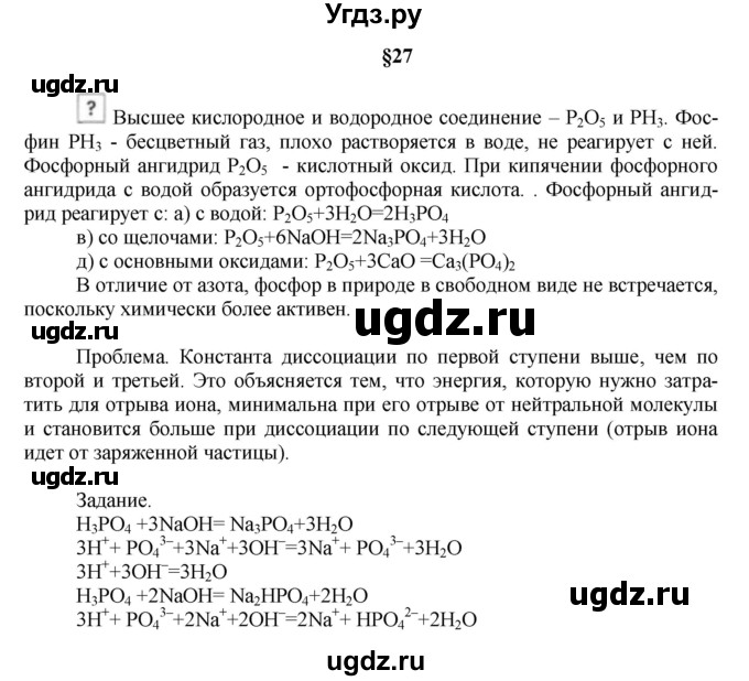 ГДЗ (Решебник № 1) по химии 9 класс Кузнецова Н.Е. / вопрос внутри параграфа / §27