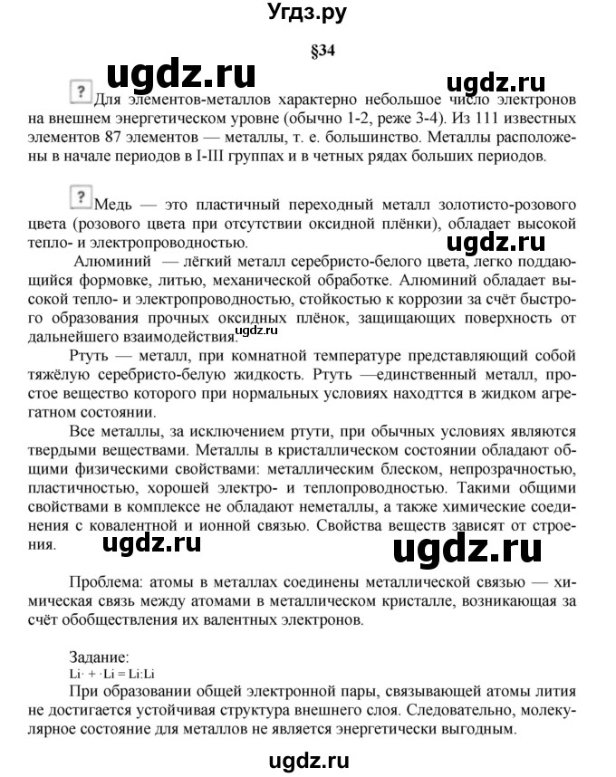 ГДЗ (Решебник № 1) по химии 9 класс Кузнецова Н.Е. / вопрос внутри параграфа / §34