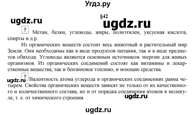 ГДЗ (Решебник № 1) по химии 9 класс Кузнецова Н.Е. / вопрос внутри параграфа / §42