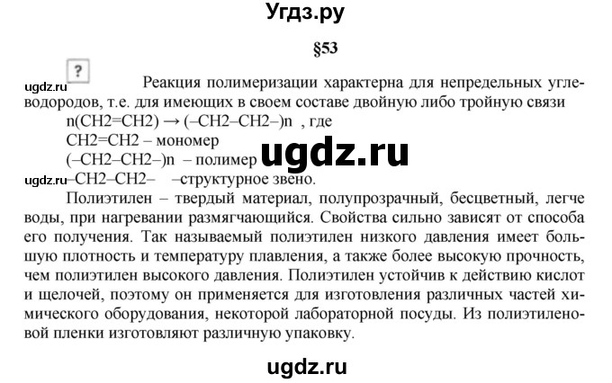 ГДЗ (Решебник № 1) по химии 9 класс Кузнецова Н.Е. / вопрос внутри параграфа / §53