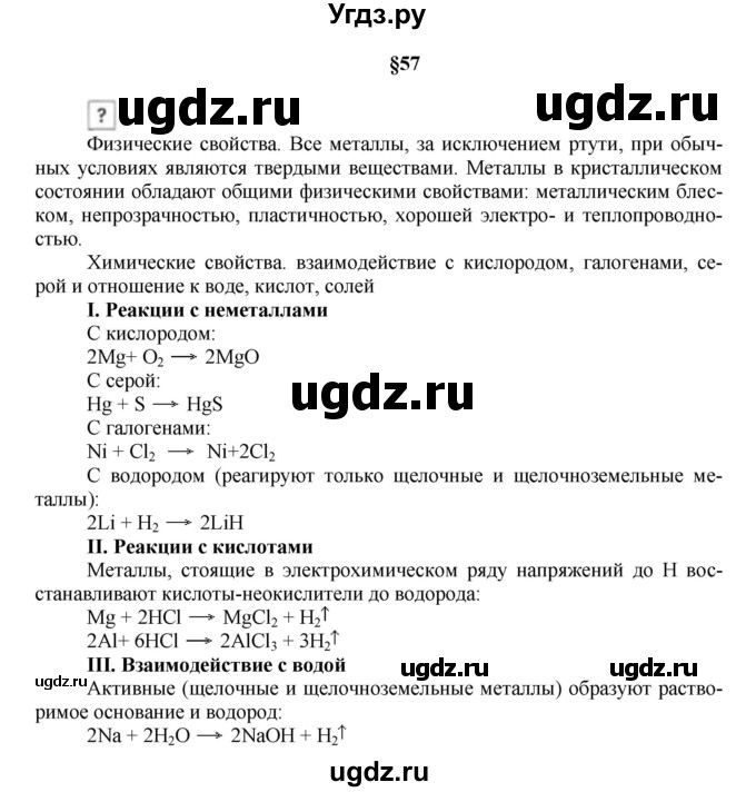 ГДЗ (Решебник № 1) по химии 9 класс Кузнецова Н.Е. / вопрос внутри параграфа / §57