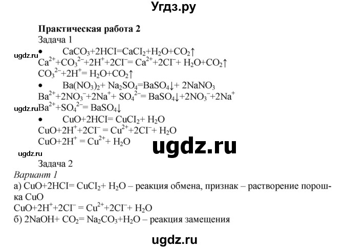 ГДЗ (Решебник № 1) по химии 9 класс Кузнецова Н.Е. / практическая работа / 2