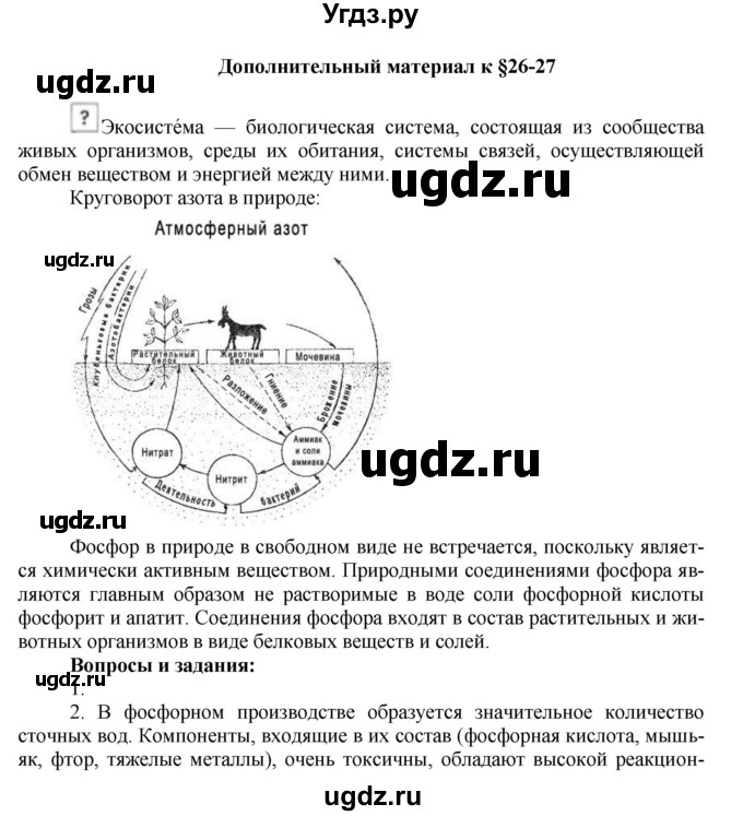 ГДЗ (Решебник № 1) по химии 9 класс Кузнецова Н.Е. / дополнительный материал / стр. 154