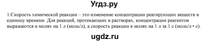 ГДЗ (Решебник № 2) по химии 9 класс Кузнецова Н.Е. / параграф / § 2 / 1