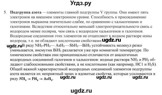 ГДЗ (Решебник № 2) по химии 9 класс Кузнецова Н.Е. / параграф / § 21 / 5