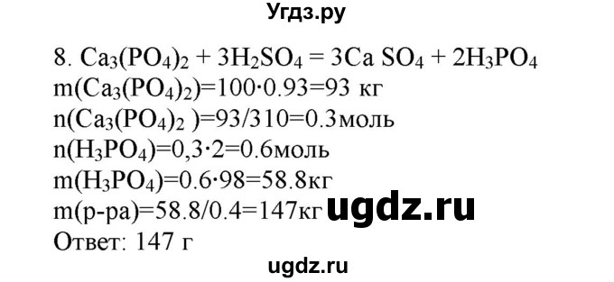 ГДЗ (Решебник № 2) по химии 9 класс Кузнецова Н.Е. / параграф / § 27 / 8