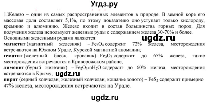 ГДЗ (Решебник № 2) по химии 9 класс Кузнецова Н.Е. / параграф / § 41 / 1