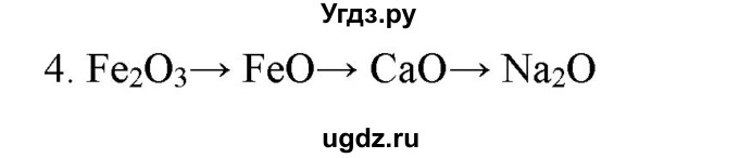 ГДЗ (Решебник № 2) по химии 9 класс Кузнецова Н.Е. / параграф / § 41 / 4
