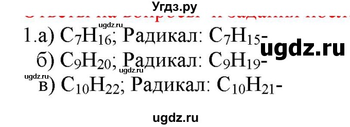 ГДЗ (Решебник № 2) по химии 9 класс Кузнецова Н.Е. / параграф / § 44 / 1