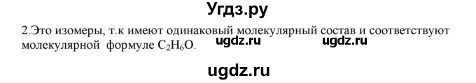 ГДЗ (Решебник № 2) по химии 9 класс Кузнецова Н.Е. / параграф / § 47 / 2