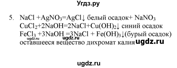 ГДЗ (Решебник № 2) по химии 9 класс Кузнецова Н.Е. / параграф / § 6 / 5
