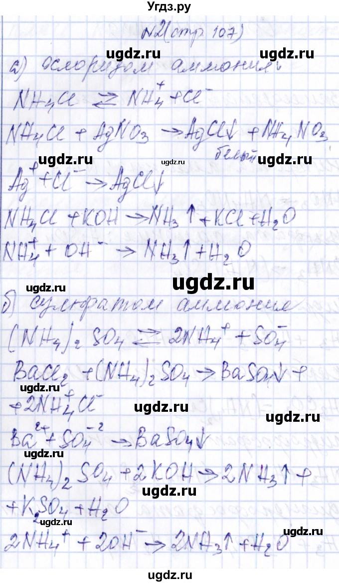 ГДЗ (Решебник) по химии 9 класс (рабочая тетрадь) Габриелян О.С. / страница / 107